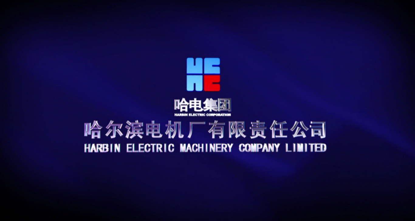 哈尔滨电机厂